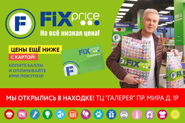 Магазин Фикс Прайс В Находке